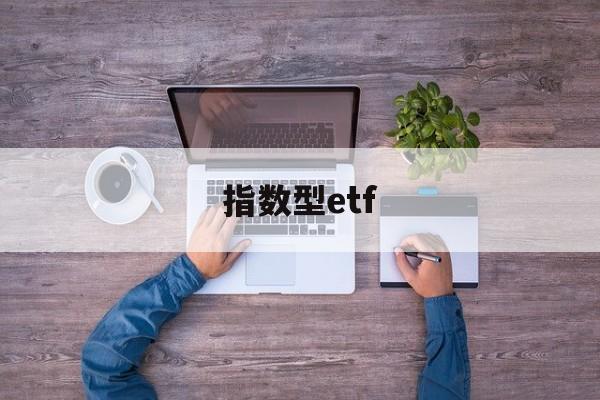 指数型etf(指数型etf基金)