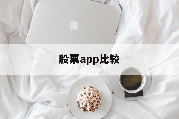 股票app比较(国内最好股票app)