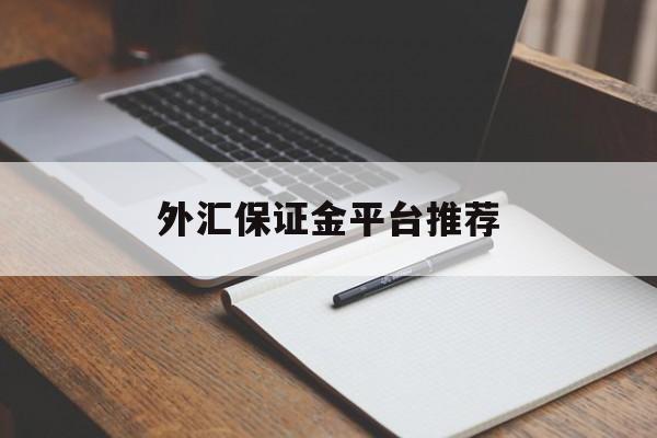 外汇保证金平台推荐(外汇保证金交易是否合法知乎)