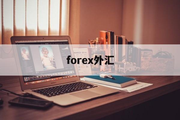 forex外汇(forex tb外汇112)