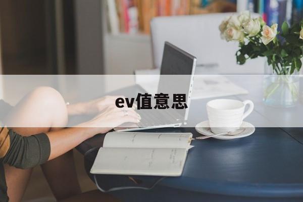 ev值意思(ev是什么指标)