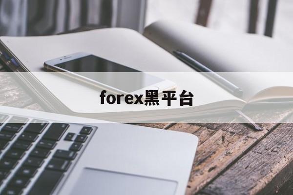 forex黑平台(forexcomapp)