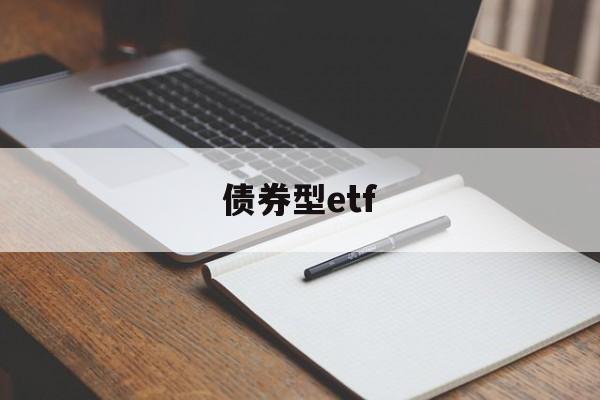 债券型etf(债券型etf基金有哪些)